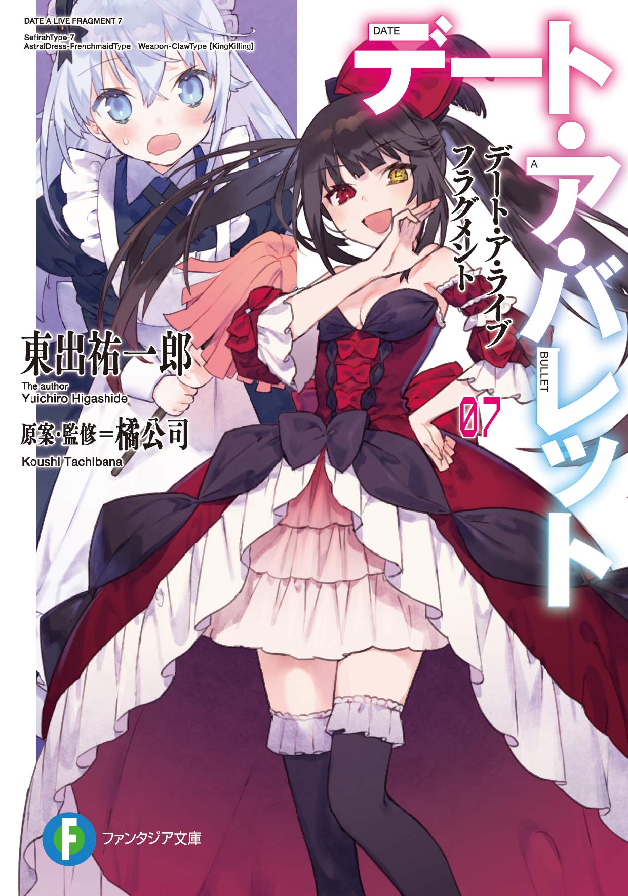 デート・ア・ライブ フラグメント デート・ア・バレット 07 / Date A Live Fragment - Date A Bullet 07 (デート・ア・ライブ フラグメント デート・ア・バレット / Date A Live Fragment - Date A Bullet, #7)