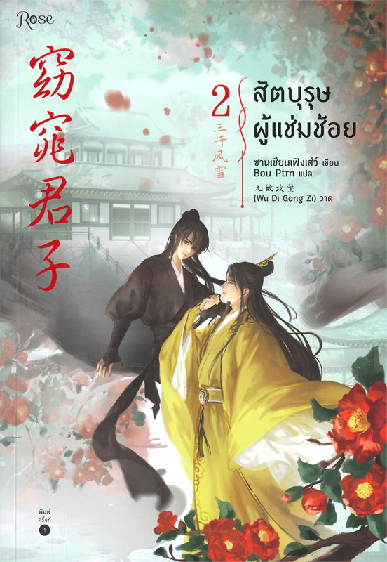 สัตบุรุษผู้แช่มช้อย เล่ม 2