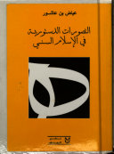 التصورات الدستورية في الإسلام السني