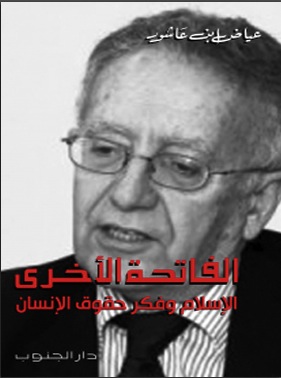 الفاتحة الأخرى : الإسلام وفكر حقوق الإنسان