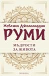 Мъдрости за живота