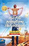 تمام آنچه پسرکوچولویم باید درباره دنیا بداند by فردریک بکمن