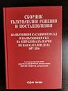 Сборник тълкувателни решения и постановления на ВКС и ВС на РБ по наказателни дела 1957-2016 Сборник тълкувателни решения и постановления на ВКС и ВС на РБ по наказателни дела 1957-2016