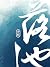 落池