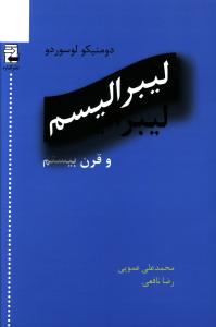 لیبرالیسم و قرن بیستم