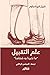 علم التقبيل : ما تخبرنا به ...
