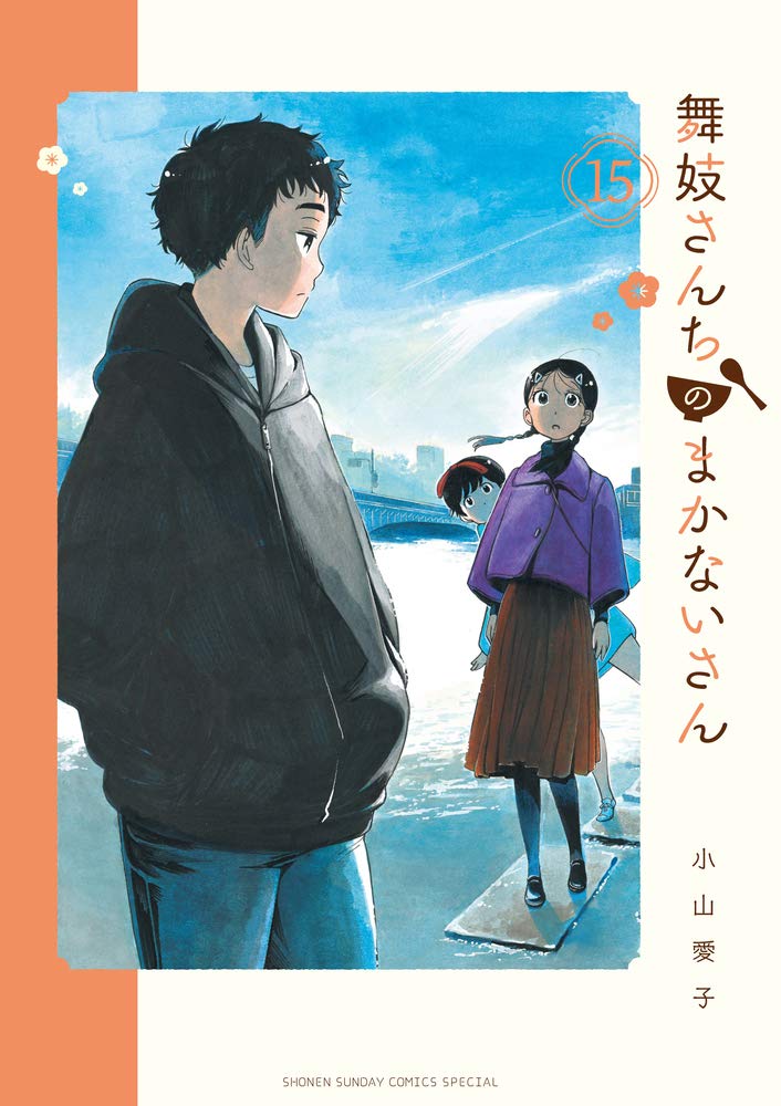 舞妓さんちのまかないさん 15 [Maiko-san Chi no Makanai-san 15] (Paperback)