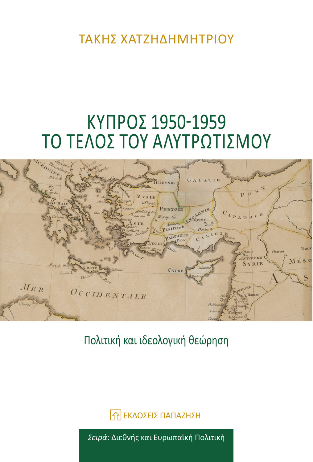Κύπρος 1950-1959: Το τέλος του αλυτρωτισμού - Πολιτική και ιδεολογική θεώρηση