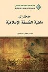 مدخل إلى ماهية الفلسفة الإسلامية