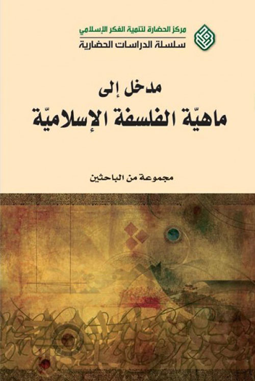 مدخل إلى ماهية الفلسفة الإسلامية