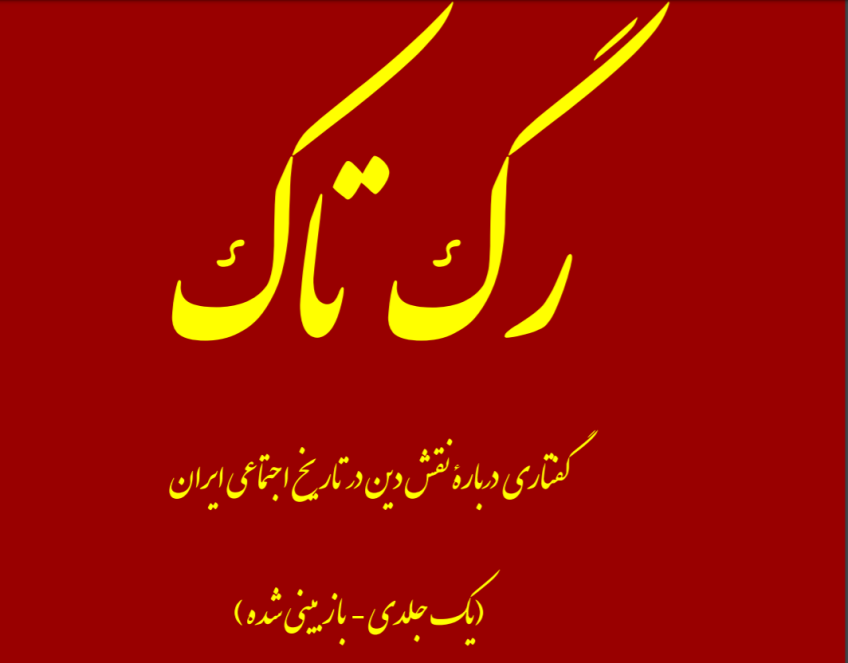 رگ تاک: گفتاری دربارۀ نقش دین در تاریخ اجتماعی ایران