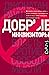 Добрые инквизиторы. Власть против свободы мысли