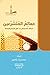 معالم المتشرعين، مسالك الاس...