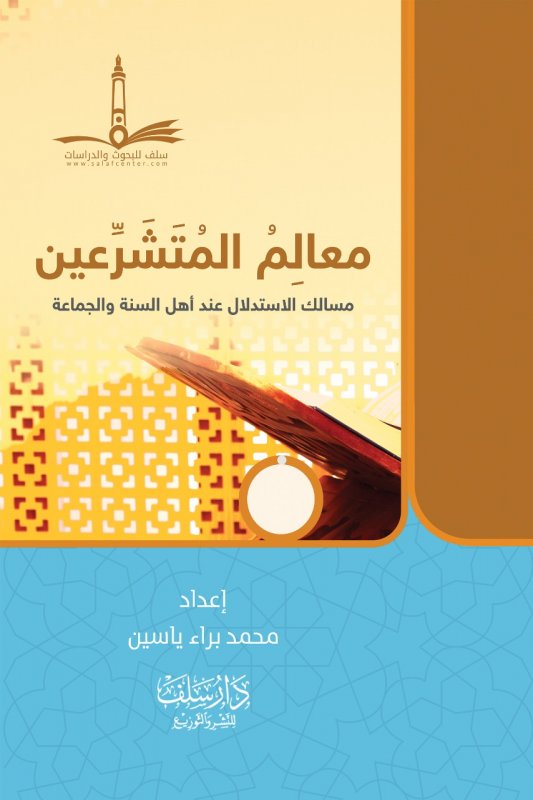 معالم المتشرعين: مسالك الاستدلال عند أهل السنة والجماعة