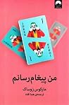 من پیغام رسانم