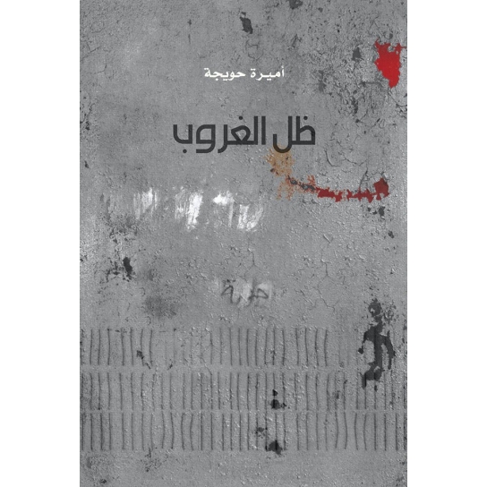 ظل الغروب (Unknown Binding)