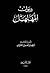 ديوان المهلهل by المهلهل بن ربيعة