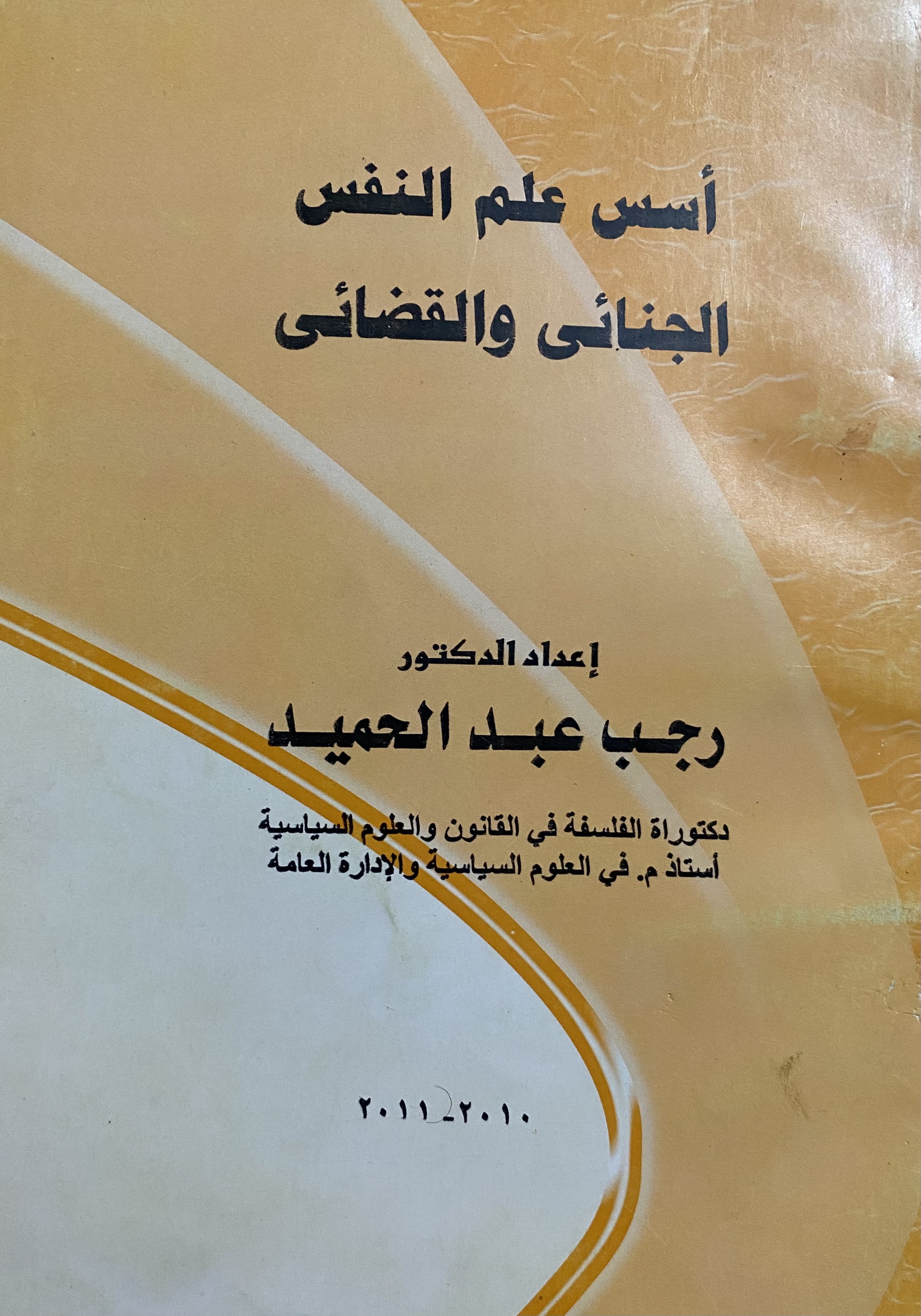 أسس علم النفس الجنائي والعقابي (Paperback)