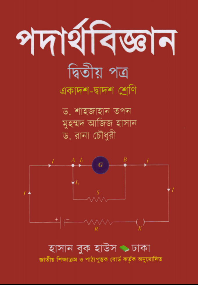 পদার্থবিজ্ঞান দ্বিতীয় পত্র