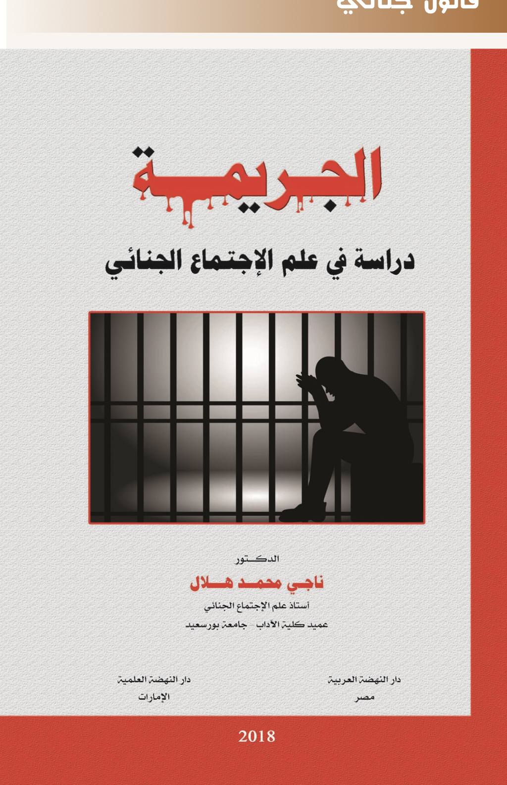 الجريمة دراسة في علم الإجتماع الجنائي