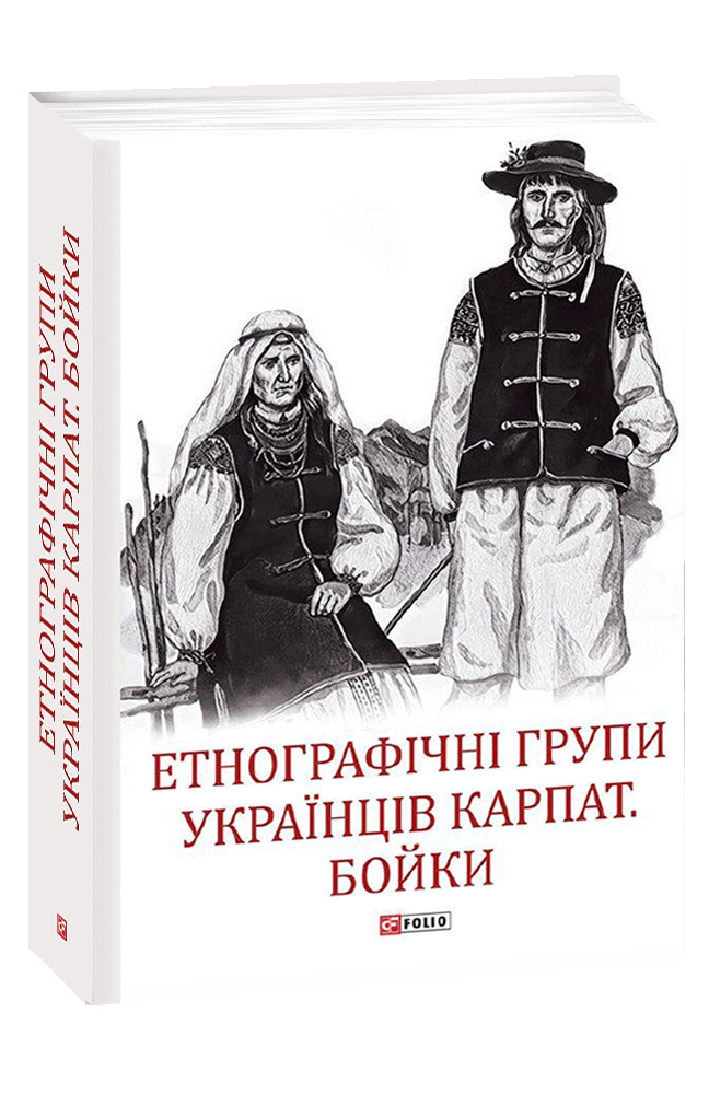 Етнографічні групи українців Карпат. Бойки (Hardcover)