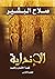 الإنداية - قصة الأقنان والعبيد