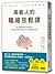 高敏人的職場放鬆課：給在職場精疲力盡的你，高敏感專業諮商師的42則放鬆處方箋