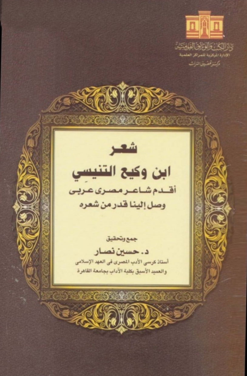 شعر ابن وكيع التنيسي (Unknown Binding)