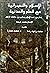 الإسلام والنصرانية مع العلم والمدنية