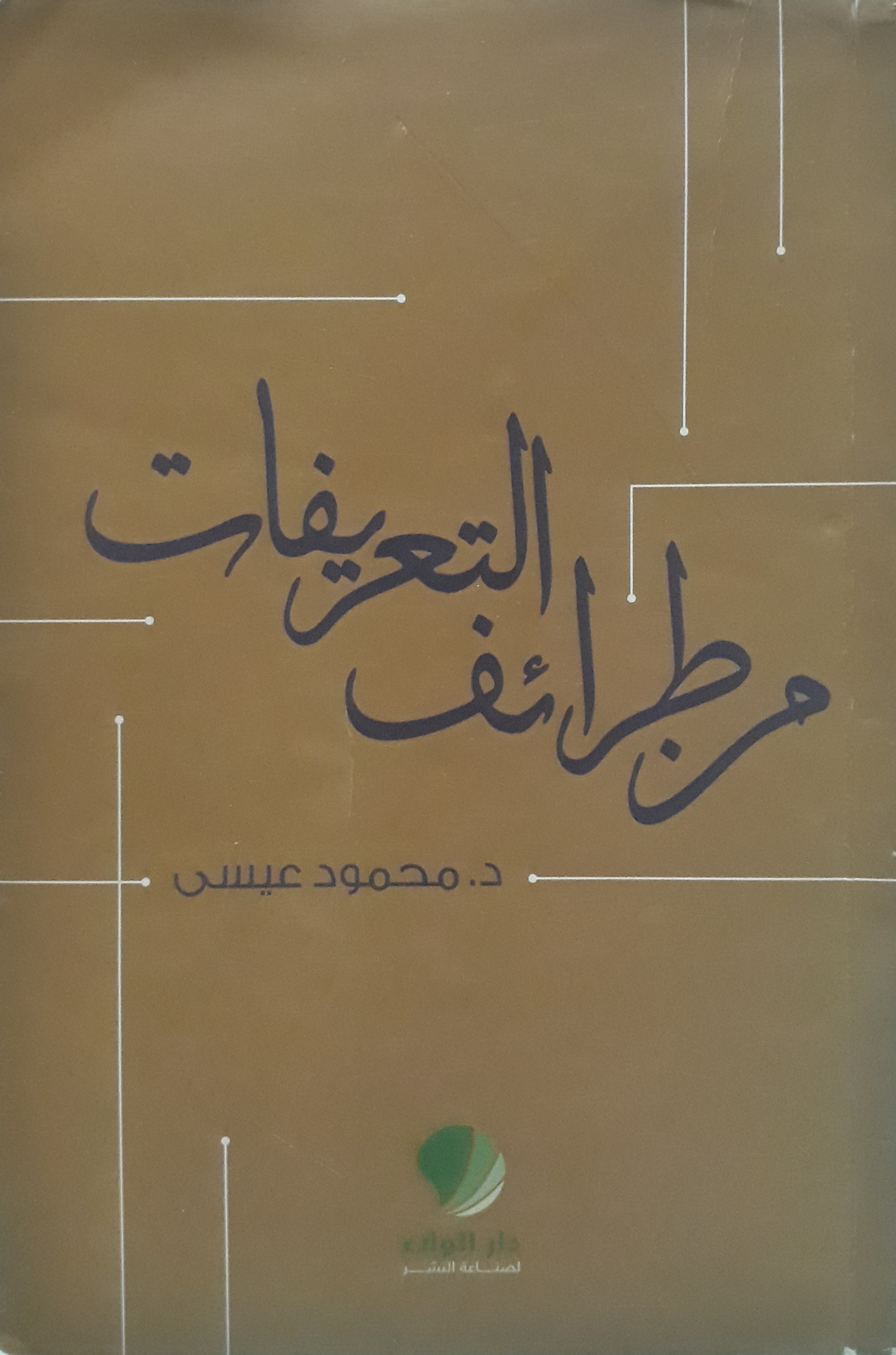 من طرائف التعريفات