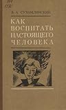 Как воспитать настоящего человека Как воспитать настоящего человека