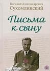 Письма к сыну