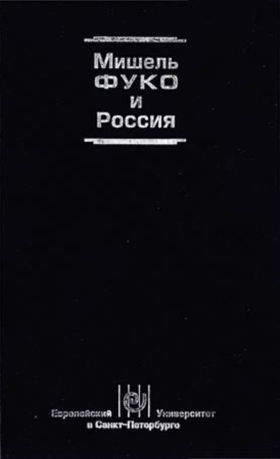 Мишель Фуко и Россия