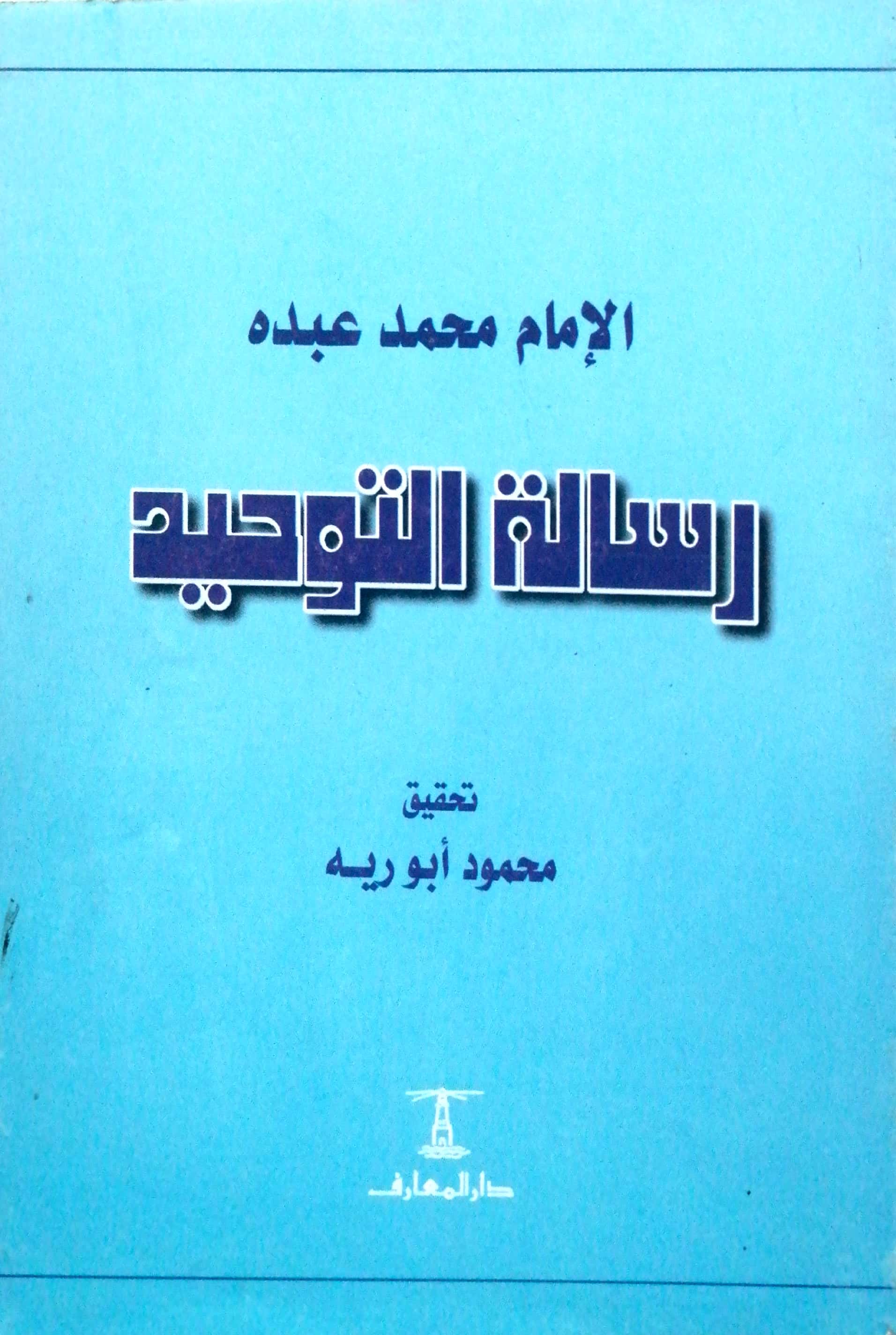 رسالة التوحيد