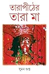 তারাপীঠের তারা মা তারাপীঠের তারা মা