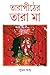 তারাপীঠের তারা মা by Suman Gupta