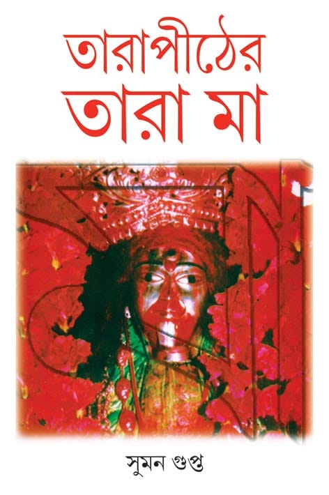 তারাপীঠের তারা মা