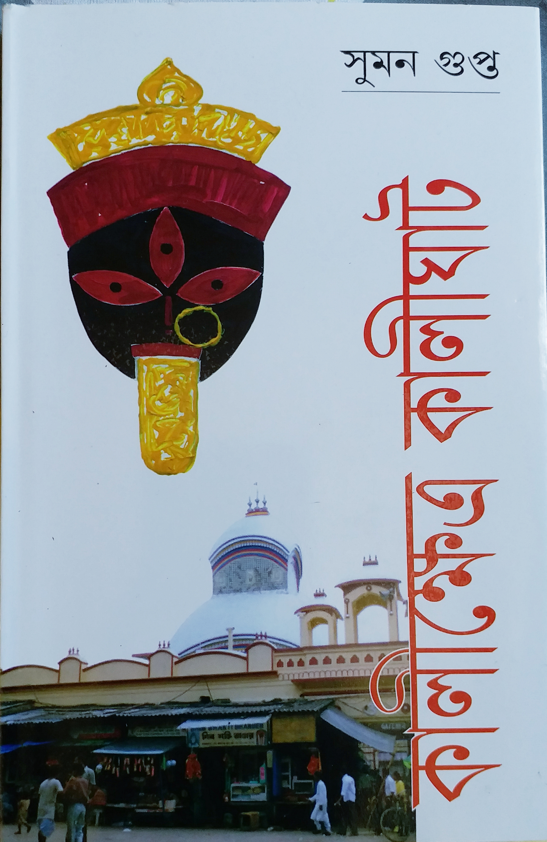কালীক্ষেত্র কালীঘাট (Hardcover)