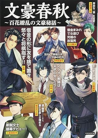 文豪春秋 百花繚乱の文豪秘話 By ライブ