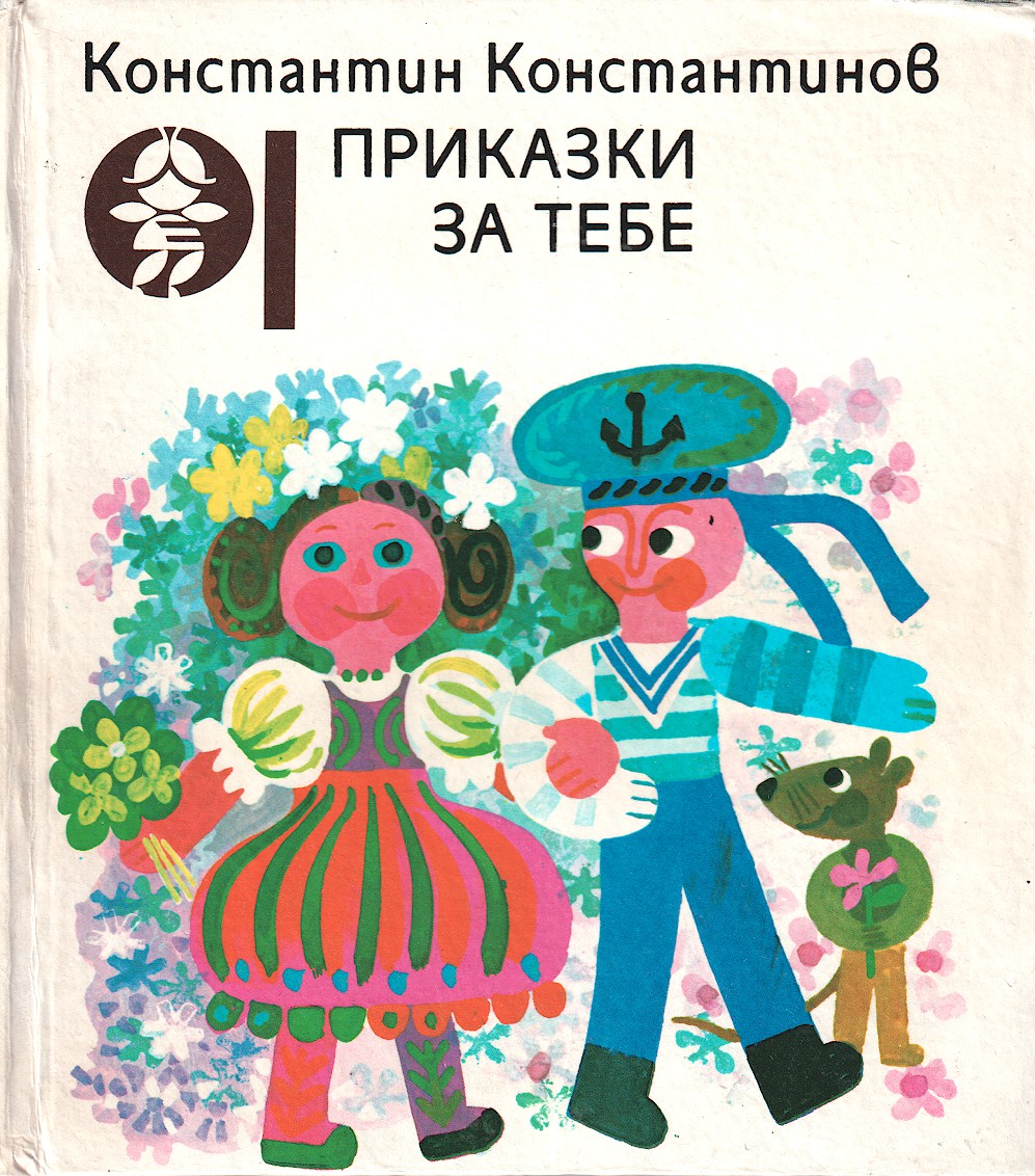 Приказки за тебе