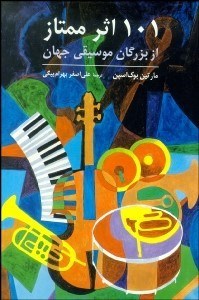 101 اثر ممتاز از بزرگان موسیقی جهان