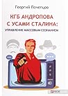 КГБ Андропова с усами Сталина: управление массовым сознанием