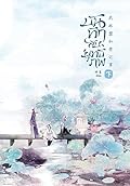 บันทึกลับยุทธภพ เล่ม 2