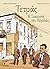 Τετράς by Γιώργος Σκαμπαρδώνης
