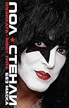 Музиката — моят грях by Paul Stanley