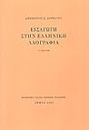 Εισαγωγή στην Ελληνική Λαογραφία