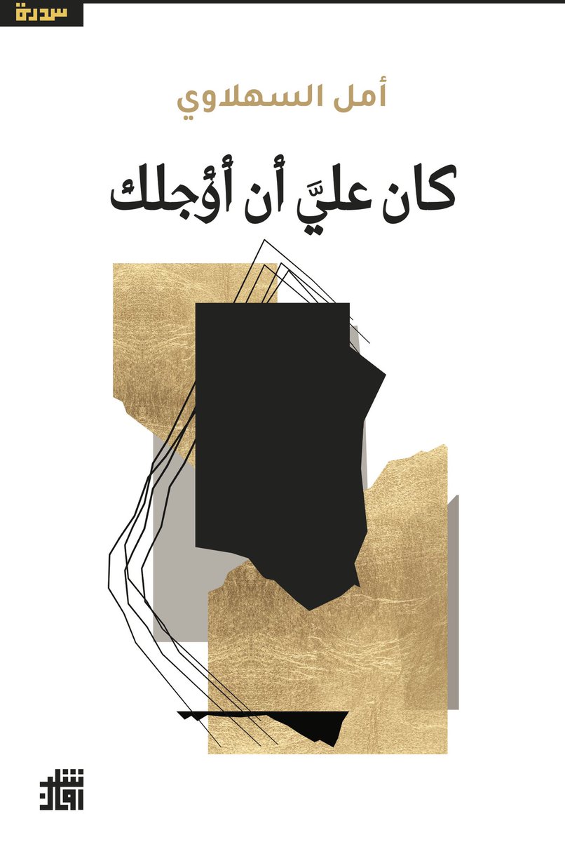 كان عليَّ أن أؤجلك (Unknown Binding)