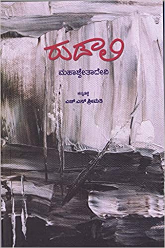 ರುಡಾಲಿ | Rudaali