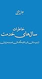 خاطرات سالهای خدمت: از دبیرستان البرز تا فرهنگستان ادب و هنر ایران خاطرات سالهای خدمت: از دبیرستان البرز تا فرهنگستان ادب و هنر ایران