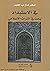 في الاستبداد؛ بحث في التراث الإسلامي